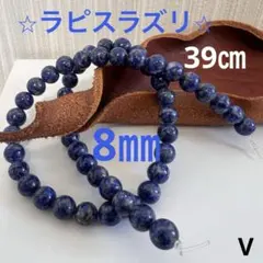 ラピスラズリ8㎜　39㎝　 丸玉　ハンドメイド用穴あき