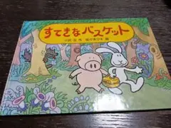 すてきなバスケット