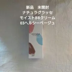 ナチュラグラッセ モイストBBクリーム 03 ヘルシーベージュのサムネイル