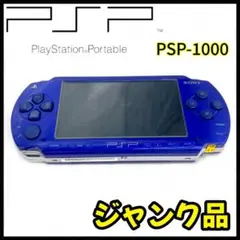 【ジャンク】SONY PSP-1000 / ブルー【本体のみ】