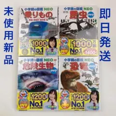 ※DVDなし　小学館の図鑑ネオ　危険生物、昆虫、動物、乗りもの、恐竜、魚、宇宙 DVD付有】10冊セット 小学館の図鑑NEO 昆虫 恐竜 宇宙 危険生物