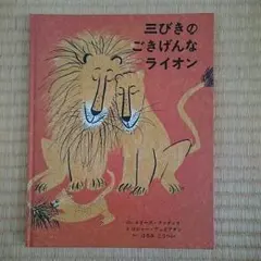 三びきのごきげんなライオン