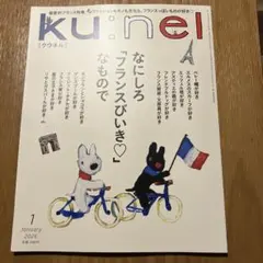 kunel クウネル　2026年１月号
