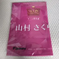 SKE48 山村さくら 胸キュンスローガン