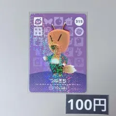 ★《100円》新品amiiboカード　第4弾 315 つねきち（SP）