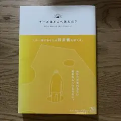 チーズはどこへ消えた？ 扶桑社