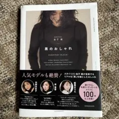 黒のおしゃれ Everyday Black 金子綾 コーディネートブック