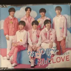 なにわ男子 初心love 通常版