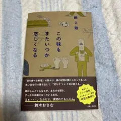 この味もまたいつか恋しくなる