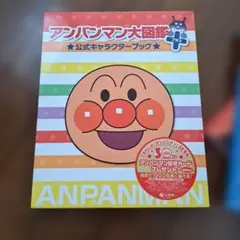 アンパンマン大図鑑プラス ばいきんまん大図鑑 2冊セットのサムネイル