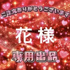 花様　専用出品ページ