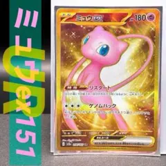 〔極美品〕 ミュウex UR SV2a ポケモンカード151 208/165