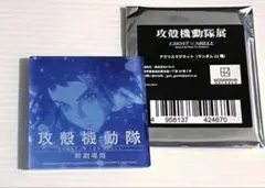 【新品未使用】攻殻機動隊展　アクリルマグネット