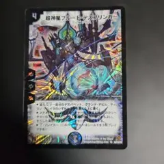 デュエルマスターズ 超神星プルート・デスブリンガー - メルカリ