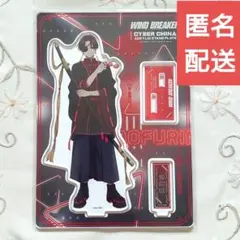 蘇枋隼飛 WIND BREAKER サイバーチャイナ アクリルスタンドプレート