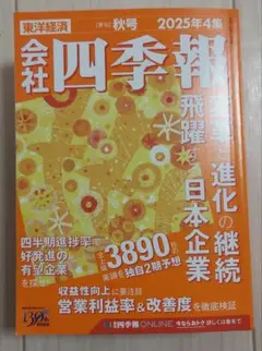 会社四季報　秋号　2025年4集