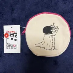 クレヨンしんちゃん　ポーチ　ASOKO