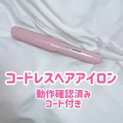 コードレスヘアアイロン ピンク 動作確認済み