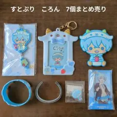 【すとぷり】STPR　ころん　7個まとめ売り