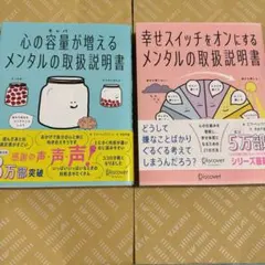 「幸せスイッチをオンにする」＆「心の容量が増える」メンタルの取扱説明書２冊セット
