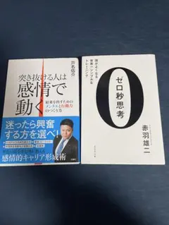 匿名配送！ゼロ秒思考　突き抜ける人は感情で動く 2冊セット