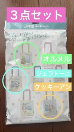 ダッフィー＆フレンズ トートバッグ スパークリングジュビリー