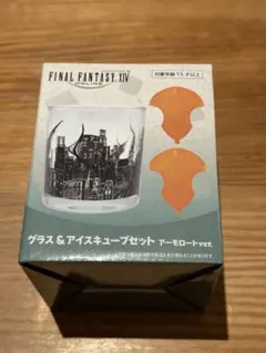 FF14 アーモロートグラス・アイスキューブセット