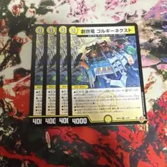 創世龍ゴルギーネクスト　4枚