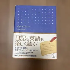 Q&A Diary 英語で3行日記
