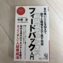 フィードバック入門 中原淳 PHPビジネス新書