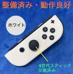 【程度: 良】純正品　整備済み　Switch ジョイコン R（右）ホワイト
