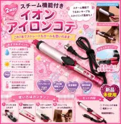 ione✩2Wayコテアイロン