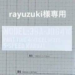 rayuzuki様専用JB64ジムニーMT用型式スペックステンシルステッカー