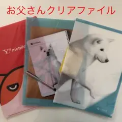 ソフトバンクお父さんクリアファイル