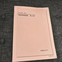 2025年最新】鉄緑会 高2英語の人気アイテム - メルカリ