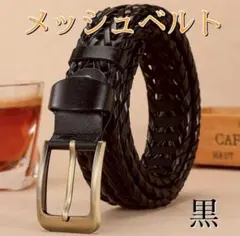 ベルト メンズ 本革 レザー メッシュカジュアル 編み込みプレゼント ブラック