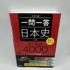 [匿名配送]一問一答日本史ターゲット4000 大学入試