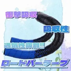ロード バーテープ ハブラック×青 ハンドル バイカラー グラデーション