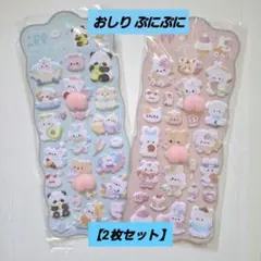 【2枚セット】おしりシール ぷにぷに 柔らか 手ざわり 最高 シール交換 癒し