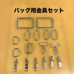 銀色の金属製バッグ用金具セット　6種類 ハンドメイド用金具