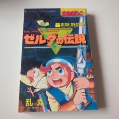 2025年最新】ゼルダの伝説 乱丸の人気アイテム - メルカリ