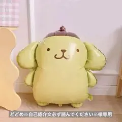 特大シリーズ　ポムポムプリン　バルーン　単品　バースデーサプライズ　イベント装飾