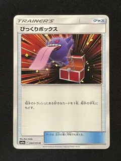 2026年最新】びっくりボックス SM9a 044/055の人気アイテム - メルカリ