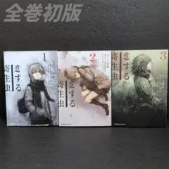 恋する寄生虫 全3巻セット - メルカリ