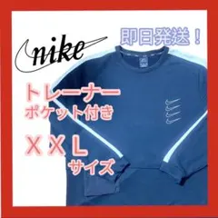 NIKE トレーナー XXLサイズ ポケット付き