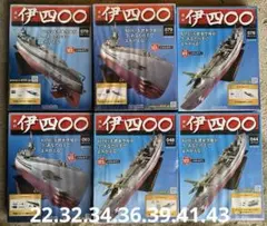 週刊 伊400 本体 全巻 伊四〇〇 晴嵐 潜水艦 アシェット hachette