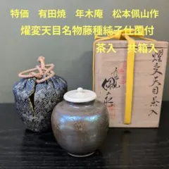 1192）☆有田焼☆ 年木庵 ☆松本佩山作 ☆耀変天目茶碗☆ 共箱入