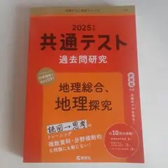 2025年版 共通テスト 過去問題研究