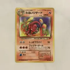 わるいリザード Lv.23 旧裏 ポケモンカード No.005 ロケット団のサムネイル