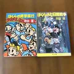 ぼくらの修学旅行・七日間戦争 セット